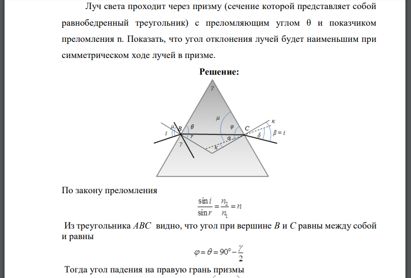 Луч света проходит через призму (сечение которой представляет собой равнобедренный треугольник) с преломляющим углом