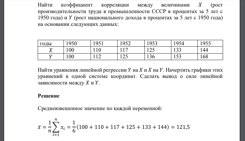 Найти коэффициент корреляции между величинами 𝑋 (рост производительности труда в промышленности СССР в процентах за 5 лет