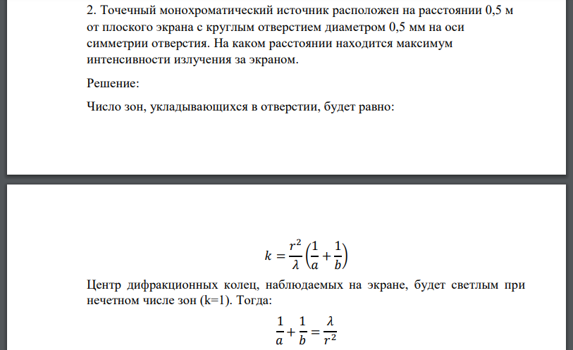 Точечный монохроматический источник расположен на расстоянии 0,5 м от плоского экрана с круглым отверстием диаметром 0,5 мм на оси симметрии