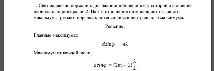 1.Свет падает по нормали к дифракционной решетке, у которой отношение периода к ширине равно 2.Найти отношение