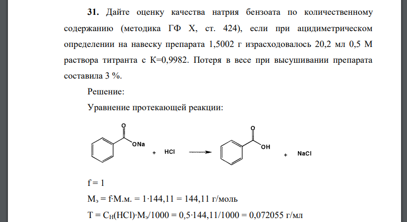 Дайте оценку качества натрия бензоата по количественному содержанию (методика ГФ X, ст. 424), если при ацидиметрическом