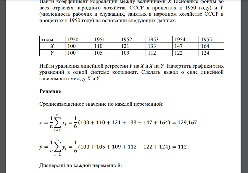 Найти коэффициент корреляции между величинами 𝑋 (основные фонды во всех отраслях народного хозяйства СССР в процентах к 1950 году) и