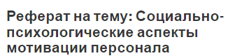 Реферат на тему: Социально-психологические аспекты мотивации персонала