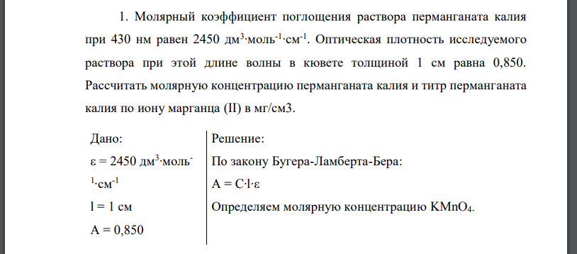 Молярный коэффициент поглощения раствора перманганата калия при 430 нм равен 2450 дм3 ∙моль-1 ∙см-1 . Оптическая плотность исследуемого