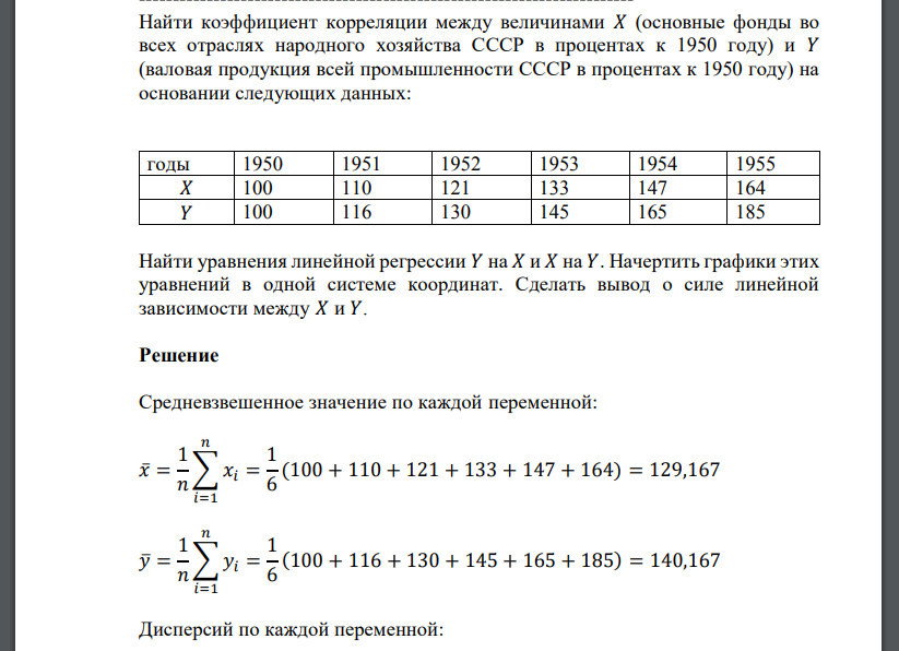 Найти коэффициент корреляции между величинами 𝑋 (основные фонды во всех отраслях народного хозяйства СССР