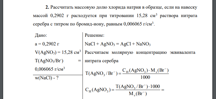 Рассчитать массовую долю хлорида натрия в образце, если на навеску массой 0,2902 г расходуется при титровании 15,28 см3 раствора нитрата