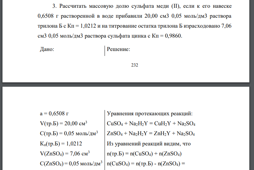 Рассчитать массовую долю сульфата меди (II), если к его навеске 0,6508 г растворенной в воде прибавили 20,00 см3 0,05 моль/дм3 раствора