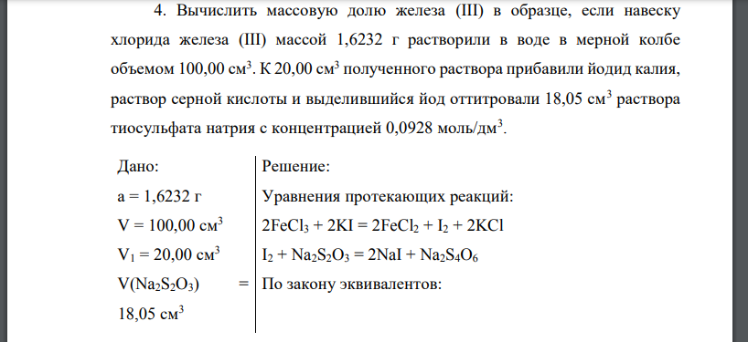 Вычислите массовую долю хлорида калия. Вычислите массовую долю железа в хлориде железа. Вычислите массовую долю железа в хлориде железа 3. Вычислите массовую долю железа содержащегося в хлориде железа 3