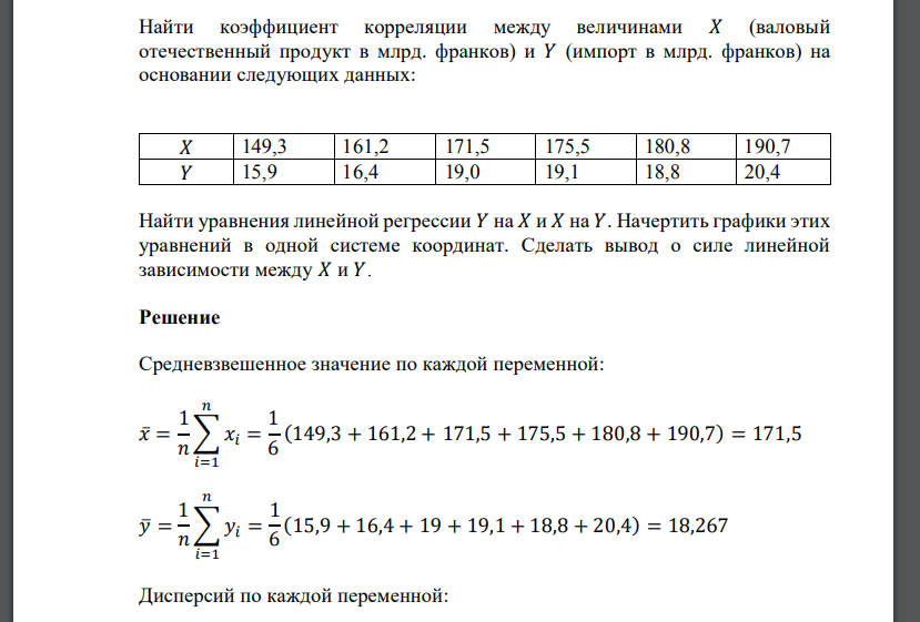 Найти коэффициент корреляции между величинами 𝑋 (валовый отечественный продукт в млрд. франков) и 𝑌