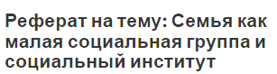 Реферат на тему: Семья как малая социальная группа и социальный институт