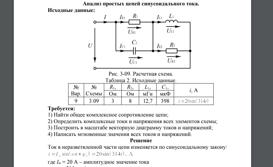 Анализ простых цепей синусоидального тока. Исходные данные: Рис. 3-09. Расчетная схема. Таблица 2. Исходные данные. № Вар. № Схемы R1, R2, L1, C1, i, A