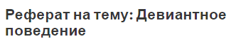Реферат на тему: Девиантное поведение