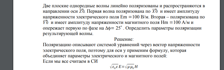 Две плоские однородные волны линейно поляризованы и распространяются в направлении оси ⃗Z 0. Первая волна поляризована по ⃗X 0 и имеет амплитуду