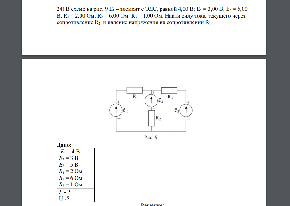 В схеме на рис. 9 E1 – элемент с ЭДС, равной 4,00 В; E2 = 3,00 В; E3 = 5,00 В; R1 = 2,00 Ом; R2 = 6,00 Ом; R3 = 1,00 Ом. Найти силу тока, текущего через сопротивление R2