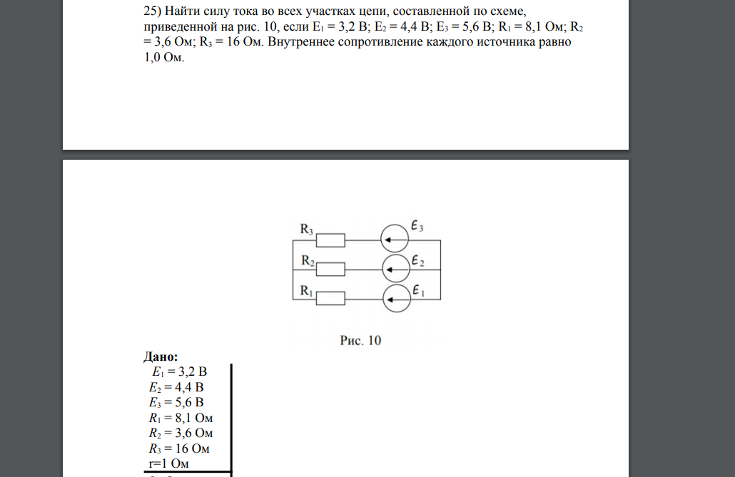 Найти силу тока во всех участках цепи, составленной по схеме, приведенной на рис. 10, если E1 = 3,2 В; E2 = 4,4 В; E3 = 5,6 В; R1 = 8,1 Ом; R2 = 3,6 Ом; R3 = 16 Ом.