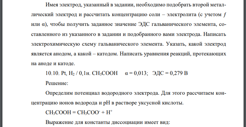 Имея электрод, указанный в задании, необходимо подобрать второй металлический электрод и рассчитать концентрацию соли – электролита