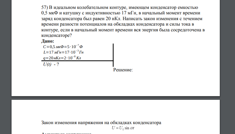 В идеальном колебательном контуре, имеющем конденсатор емкостью 0,5 мкФ и катушку с индуктивностью 17 мГн, в начальный момент времени заряд