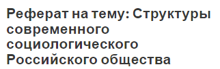 Реферат на тему: Структуры современного социологического Российского общества