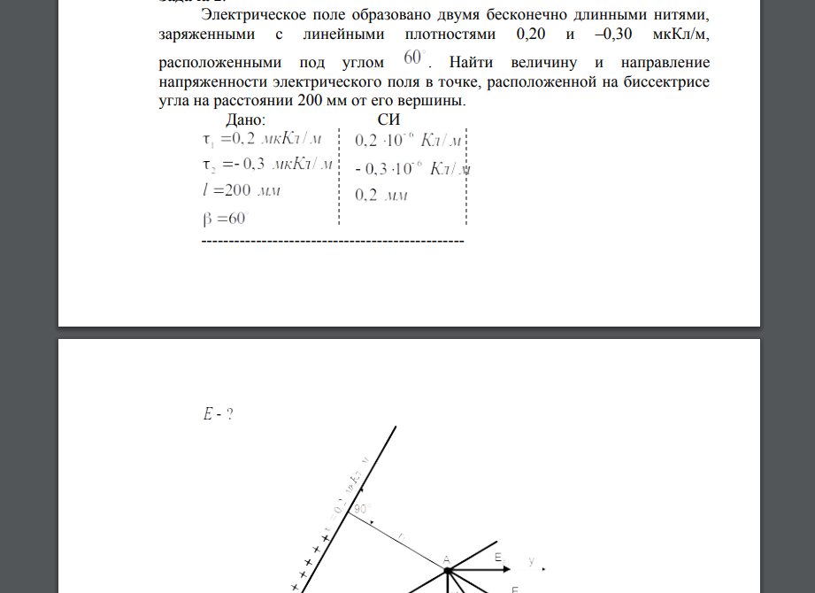 Электрическое поле образовано двумя бесконечно длинными нитями, заряженными с линейными плотностями 0,20 и –0,30 мкКл/м