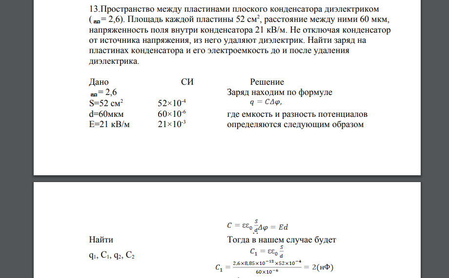 Пространство между пластинами плоского конденсатора диэлектриком (= 2,6). Площадь каждой пластины 52 см2 , расстояние между ними 60 мкм