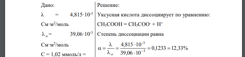 Молярная электрическая проводимость водного раствора уксусной кислоты при 25°С равна 4,815·10-3 См·м2 /моль при концентрации 1,02 ммоль/л