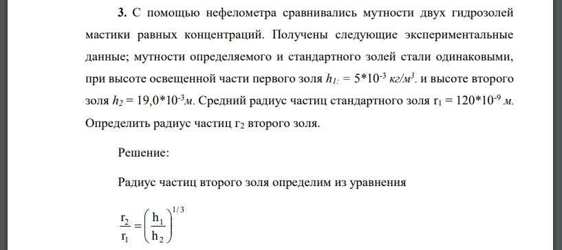 С помощью нефелометра сравнивались мутности двух гидрозолей мастики равных концентраций. Получены следующие экспериментальные