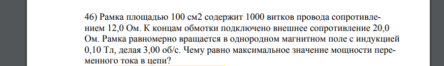 Рамка площадью 100 см2 содержит 1000 витков провода сопротивлением 12,0 Ом. К концам обмотки подключено внешнее сопротивление 20,0 Ом.