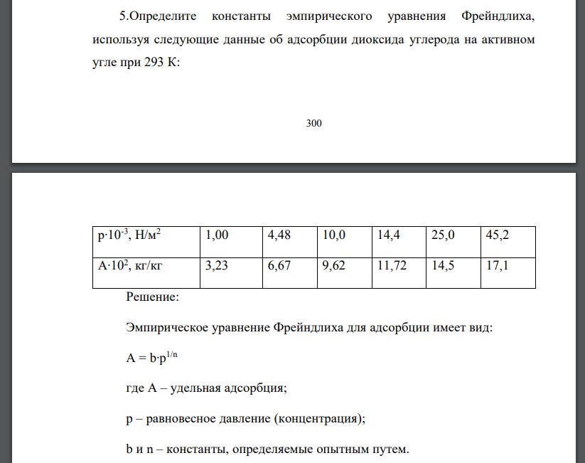 Определите константы эмпирического уравнения Фрейндлиха, используя следующие данные об адсорбции диоксида углерода на активном