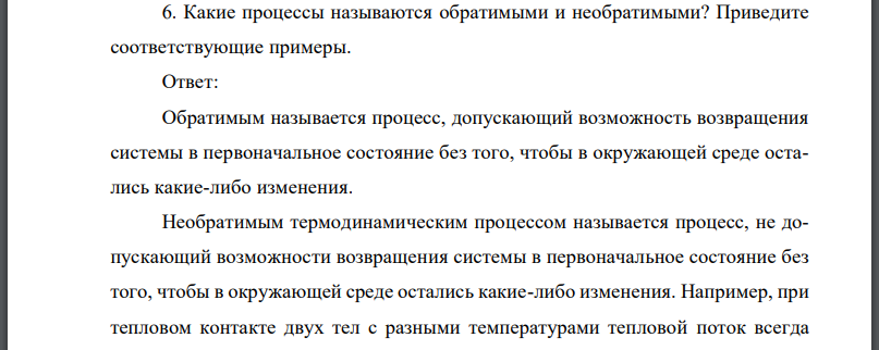 Какие процессы называются обратимыми и необратимыми? Приведите соответствующие