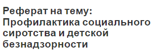 Курсовая работа по теме Формы и методы профилактики детской беспризорности и безнадзорности