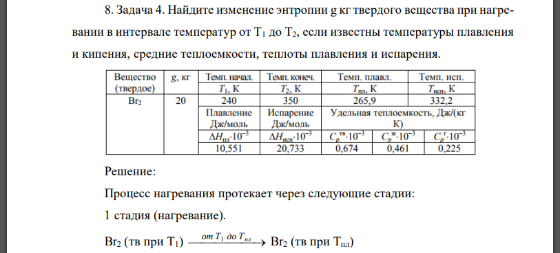 Найдите изменение энтропии твердого вещества при нагревании в интервале температур от если известны температуры плавления и кипения, средние теплоемкости