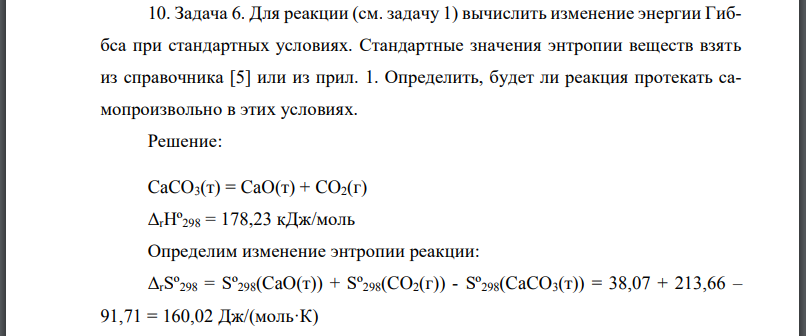 Для реакции (см. задачу 1) вычислить изменение энергии Гиббса при стандартных условиях. Стандартные значения энтропии веществ