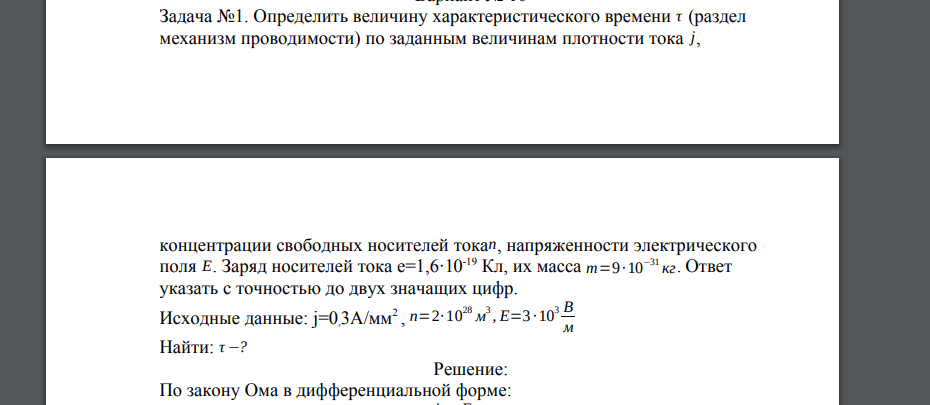 Определить величину характеристического времени τ (раздел механизм проводимости) по заданным величинам плотности тока j, концентрации