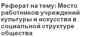 Реферат на тему: Место работников учреждений культуры и искусства в социальной структуре общества