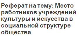 Реферат: Управление, как власть и искусство