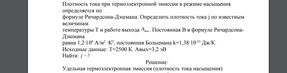 Плотность тока при термоэлектронной эмиссии в режиме насыщения определяется по формуле Ричардсона-Дэшмана. Определить плотность тока j по