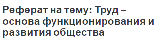 Контрольная работа по теме Труд как основа развития общества