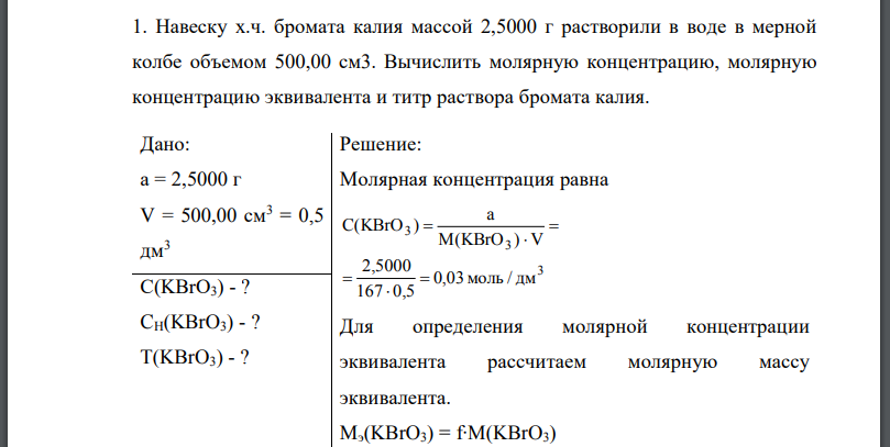 Навеску х.ч. бромата калия массой 2,5000 г растворили в воде в мерной колбе объемом 500,00 см3. Вычислить молярную концентрацию, молярную