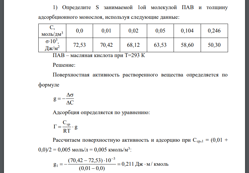 Определите S занимаемой 1ой молекулой ПАВ и толщину адсорбционного монослоя, используя следующие данные: