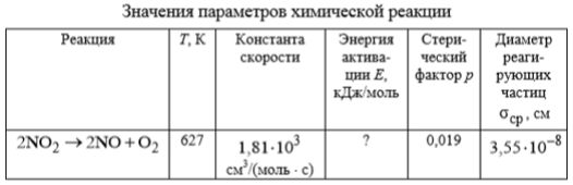 Химическая реакция протекает в условиях, указанных в табл. Определите с помощью теории столкновения кинетическую характеристику