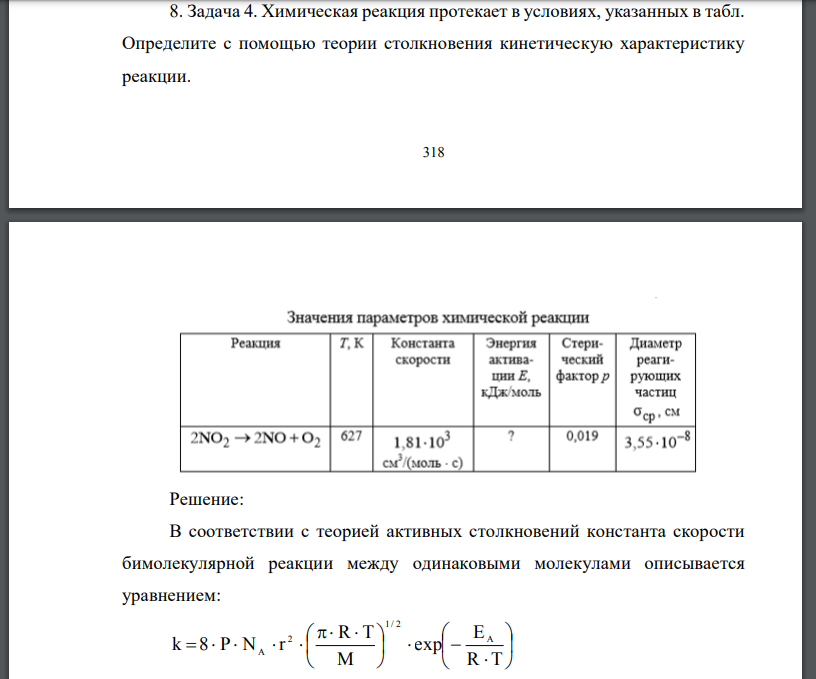 Химическая реакция протекает в условиях, указанных в табл. Определите с помощью теории столкновения кинетическую характеристику
