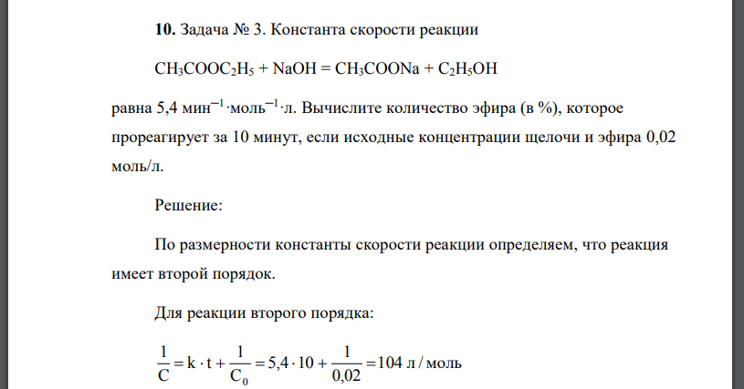 Константа скорости реакции CH3COOC2H5 + NaOH = CH3COONa + C2H5OH равна 5,4 мин─1·моль─1·л. Вычислите количество эфира (в %), которое