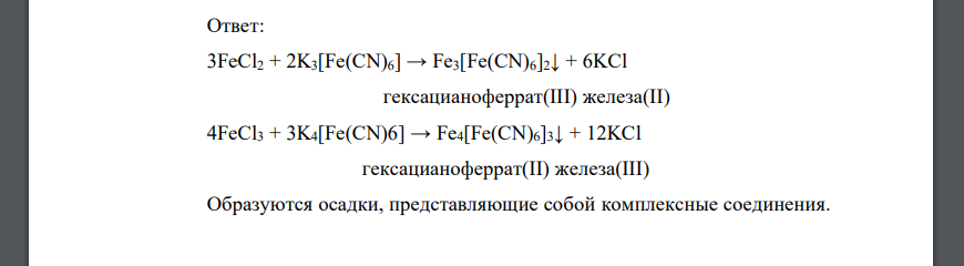 В результате взаимодействия FeCl2 с K3[Fe(CN)6] и FeCl3 с K4[Fe(CN)6] получены интенсивно окрашенные осадки. Каковы состав и строение этих соединений?