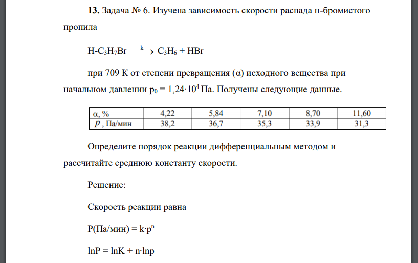 Изучена зависимость скорости распада н-бромистого пропила Н-C3H7Br k C3H6 + HBr при 709 К от степени превращения (α) исходного вещества при