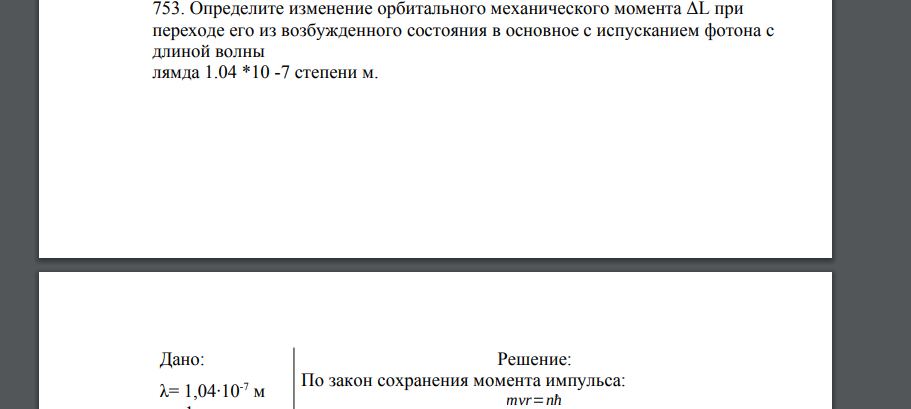 Определите изменение орбитального механического момента ΔL при переходе его из возбужденного состояния в основное с испусканием фотона с длиной