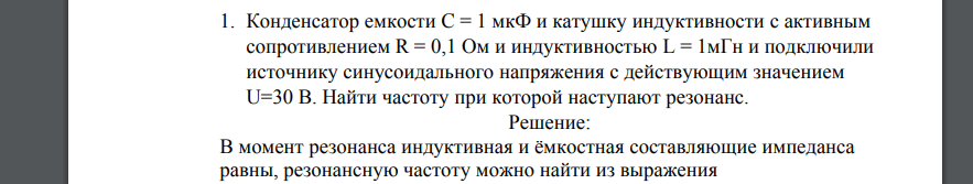 Конденсатор емкости С = 1 мкФ и катушку индуктивности с активным сопротивлением R = 0,1 Ом и индуктивностью L = 1мГн и подключили источнику