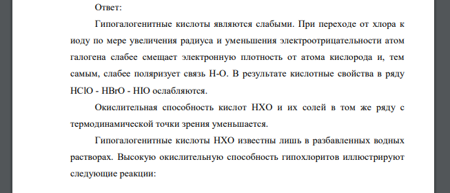 Сопоставьте в ряду HClO – HBrO – HIO изменения следующих свойств: кислотных свойств, окислительных свойств (приведите по два примера)