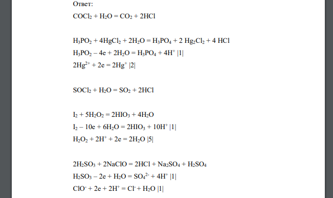 Допишите уравнения следующий реакций. Уравняйте методом полуреакций. COCl2 + H2O = H3PO2 + HgCl2 + H2O = SOCl2 + H2O = I2 + H2O2 = … = HCl + Na2SO4 + H2SO4