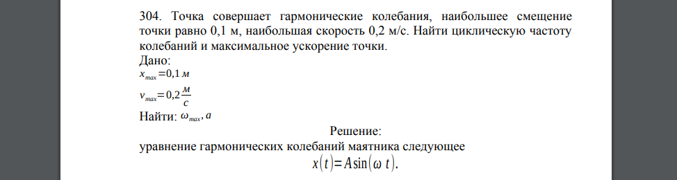 Точка совершает гармонические колебания, наибольшее смещение точки равно 0,1 м, наибольшая скорость 0,2 м/с. Найти циклическую частоту колебаний и максимальное ускорение точки. Дано: xmax=0,1 м vmax=0