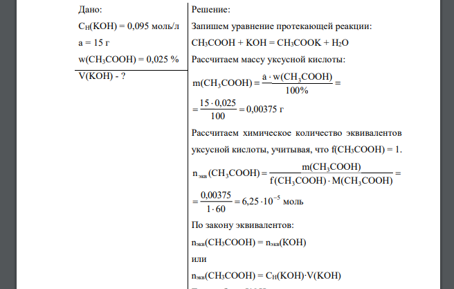 Вычислить объём 0,095 н раствора KOH, необходимый для нейтрализации кислот в водной вытяжке из 15 г муки, в которой содержание кислот в пересчете на уксусную составляет 0,025%